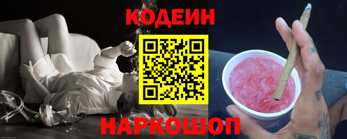 Codein напиток Lean (лин)  Codein Purple Drank  Вход с VPN  Печора 